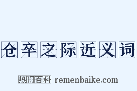 仓卒之际近义词是什么意思的图片
